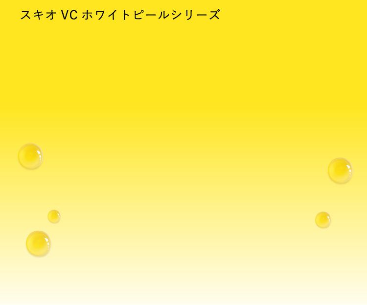 スキオVCホワイトピールシリーズ