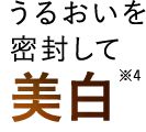 うるおいを密封して美白