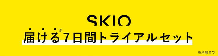 SKIO 届ける7日間トライアルセット